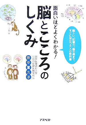 面白いほどよくわかる！脳とこころのしくみ 脳トレ、記憶力、脳の病まで、すぐに役立つ大人の教科書