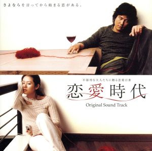 恋愛時代 オリジナル・サウンドトラック(DVD付)