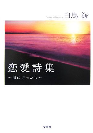 恋愛詩集 海に行ったら