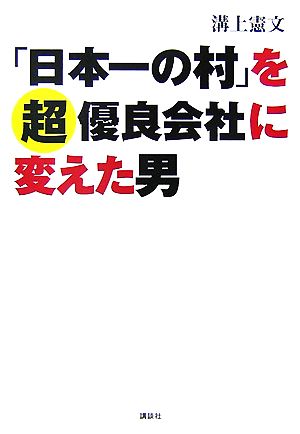 「日本一の村」を超優良会社に変えた男