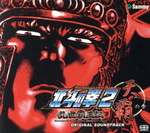 パチスロ 北斗の拳2 乱世覇王伝天覇の章 OST(DVD付)