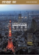 virtual trip 空撮 東京夜景 from the air HD SPECIAL EDITION(HD DVD+DVD ツインフォーマット)