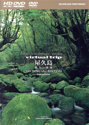 virtual trip 屋久島～悠久の楽園～HD SPECIAL EDITION(HD DVD+DVD ツインフォーマット)