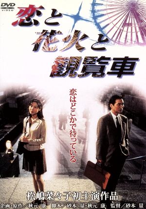 恋と花火と観覧車(初DVD化記念期間限定スペシャルプライス)