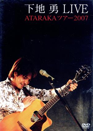 下地勇 LIVE ATARAKAツアー2007