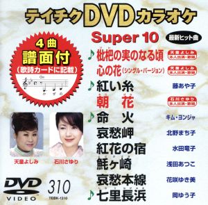 DVDカラオケスーパー10(最新演歌)(310)