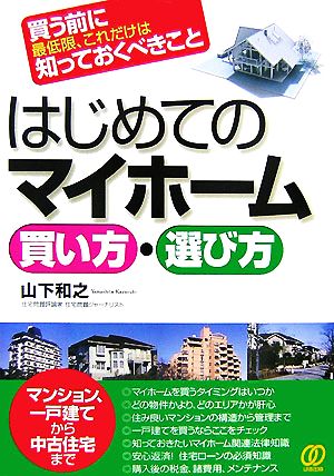 はじめてのマイホーム買い方・選び方 買う前に最低限、これだけは知っておくべきこと