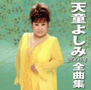 2008年全曲集