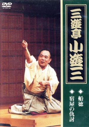 三遊亭小遊三「船徳」「宿屋の仇討ち」