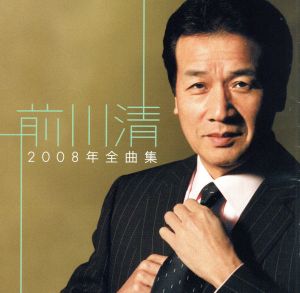 前川清 2008年全曲集