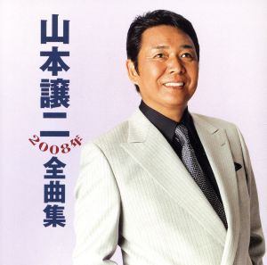 2008年全曲集