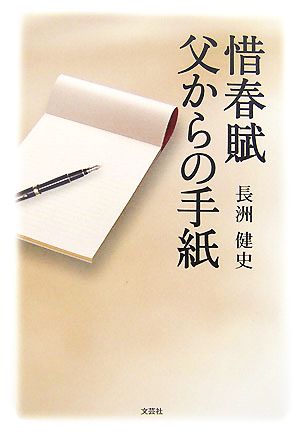 惜春賦 父からの手紙