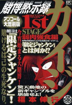 【廉価版】賭博黙示録カイジ 弱肉強食編(1)