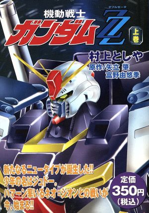 【廉価版】機動戦士ガンダムZZ(上)