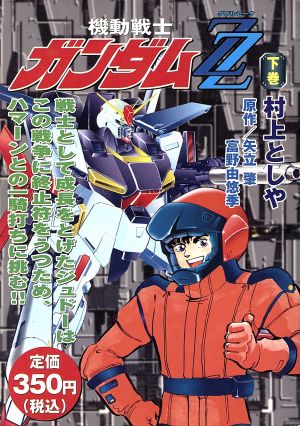 【廉価版】機動戦士ガンダムZZ(下)