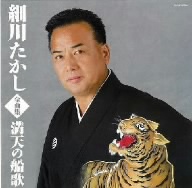 細川たかし全曲集 満天の船歌