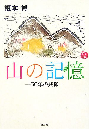 山の記憶 50年の残像