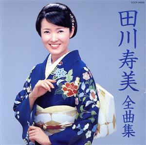 田川寿美全曲集