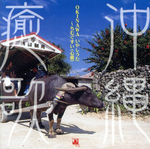 OKINAWA癒歌～ちむぐすい(心薬)