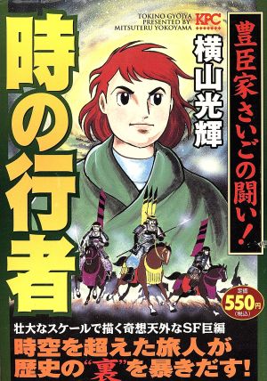 【廉価版】時の行者 豊臣家さいごの闘い！(1)