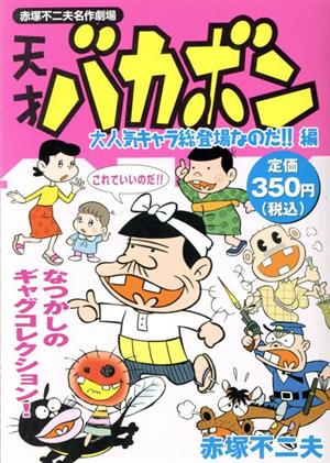 天才バカボン 大人気キャラ総登場なのだ!!編