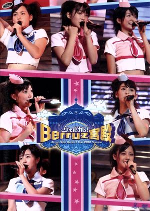 Berryz工房 コンサートツアー2007夏 ～ウェルカム！Berryz宮殿～