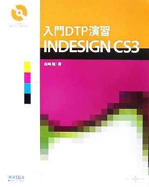 入門 DTP演習 INDESIGN CS3