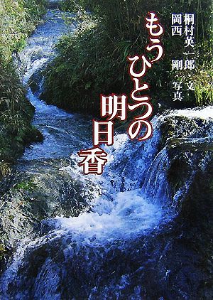 もうひとつの明日香