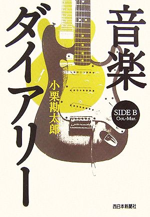 音楽ダイアリー SIDE B Oct.-Mar.