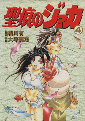 【中古】 聖痕のジョカ（3） 聖痕のジョカ(3) 電撃C 中古漫画・コミック | ブックオフ公式
