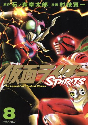 仮面ライダーSPIRITS(特別限定版)(8)