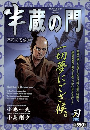 【廉価版】半蔵の門 不和にて候編(1) キングシリーズ刃C