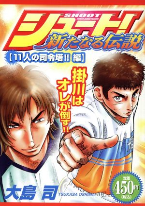 【廉価版】シュート！新たなる伝説 11人の司令塔!!編(6)