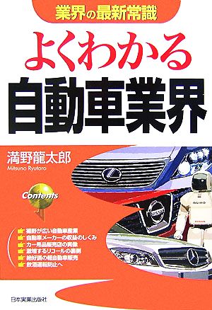 よくわかる自動車業界 業界の最新常識