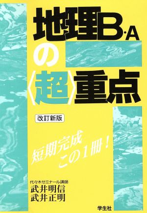 地理B・Aの〈超〉重点 改訂新版