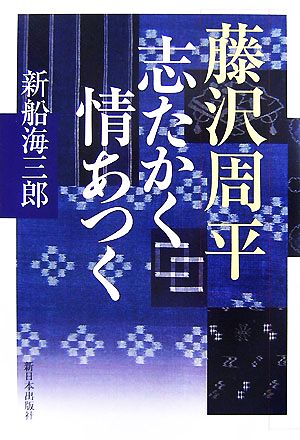 藤沢周平 志たかく情あつく