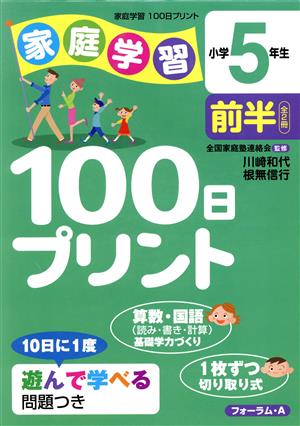 家庭学習100日プリン 小学5年生 前半