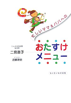 忙しいママ&パパへのおたすけメニュー