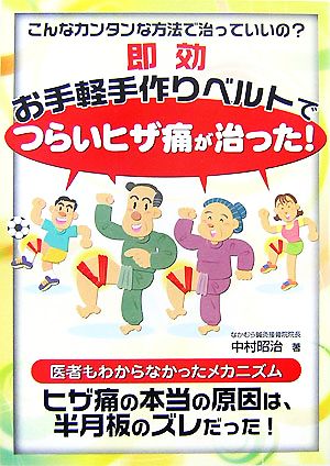 即効 お手軽手作りベルトでつらいヒザ痛が治った！