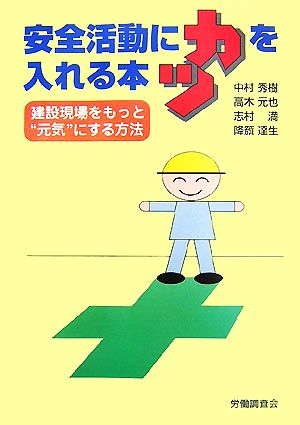 安全活動にカツを入れる本 建設現場をもっと“元気