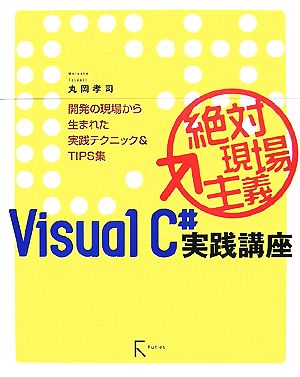 絶対現場主義VisualC#実践講座 開発の現場から生まれた実践テクニック&TIPS集