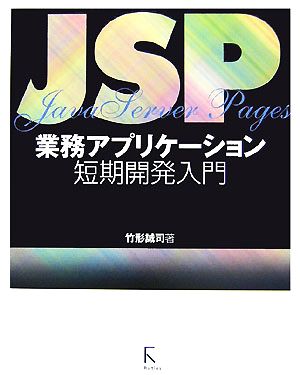 JSP業務アプリケーション短期開発入門