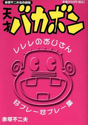 【廉価版】天才バカボン レレレのおじさん好プレー珍プレー 赤塚不二夫名作劇場