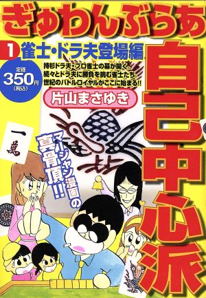 【廉価版】ぎゅわんぶらあ自己中心派(1) 雀士ドラ夫登場編