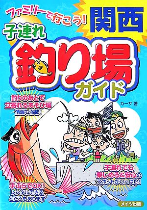 ファミリーで行こう！関西子連れ釣り場ガイド