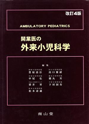 開業医の外来小児科学 改訂4版