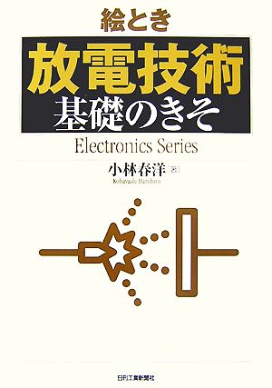 絵とき「放電技術」基礎のきそ