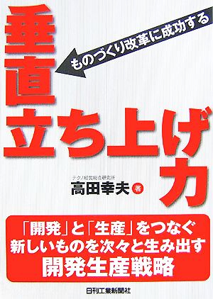 垂直立ち上げ力 ものづくり改革に成功する