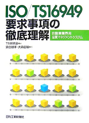 ISO/TS16949要求事項の徹底理解 自動車業界用品質マネジメントシステム