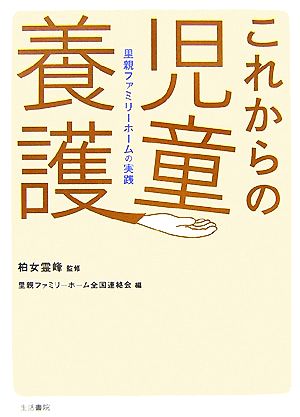 これからの児童養護 里親ファミリーホームの実践